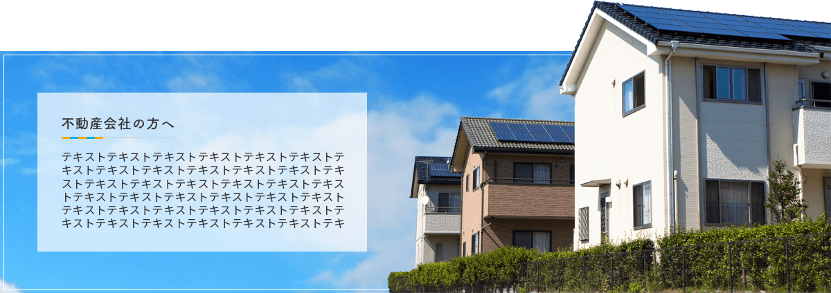 不動産会社の方へ