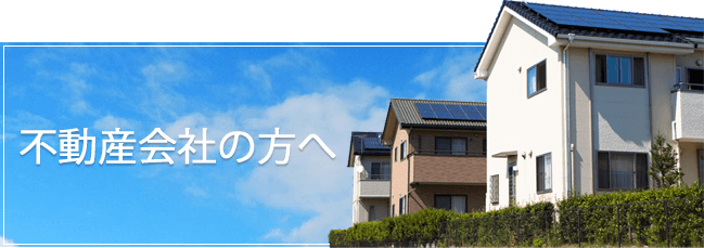 不動産会社の方へ